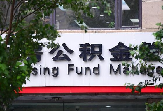 公积金退到哪里去了_老河口公积金代办服务